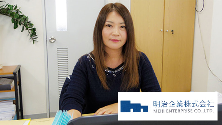 明治企業株式会社様