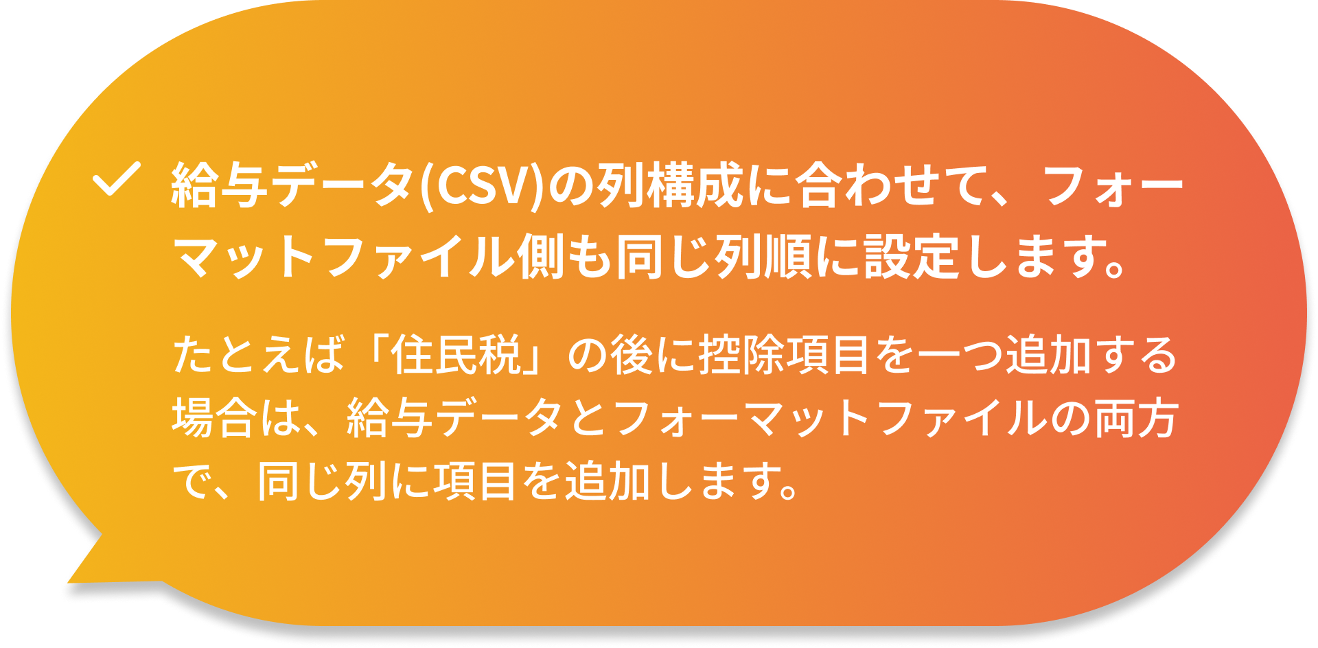 フォーマットファイル側も同じ列順に設定します