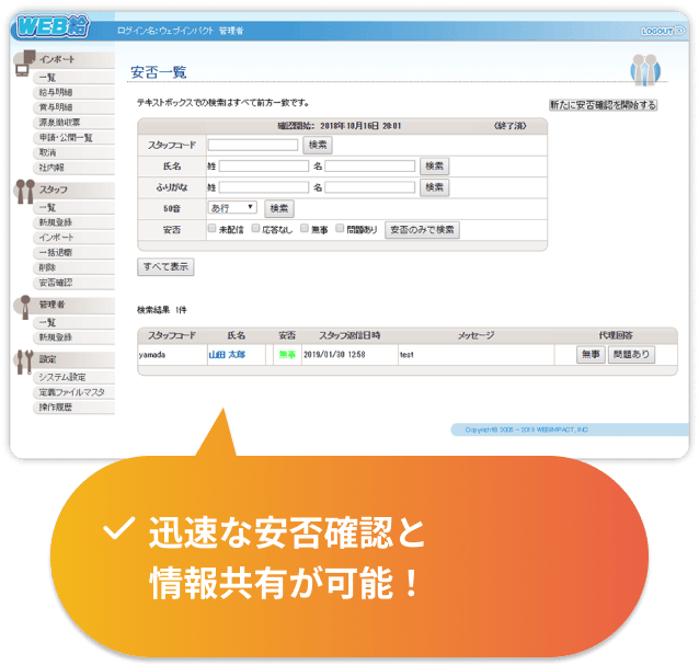 迅速な安否確認と情報共有が可能！