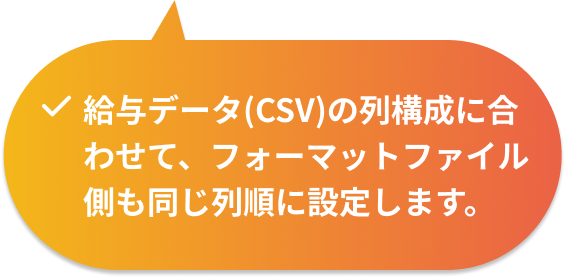 フォーマットファイル側も同じ列順に設定します
