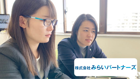 株式会社みらいパートナーズ様