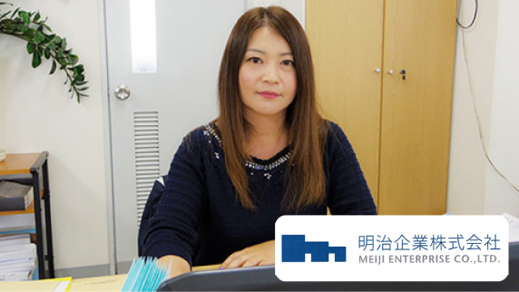 明治企業株式会社様