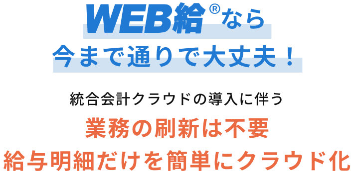 WEB給なら今まで通りで大丈夫!統合会計クラウドの導入に伴う業務の刷新は不要給与明細だけを簡単にクラウド化