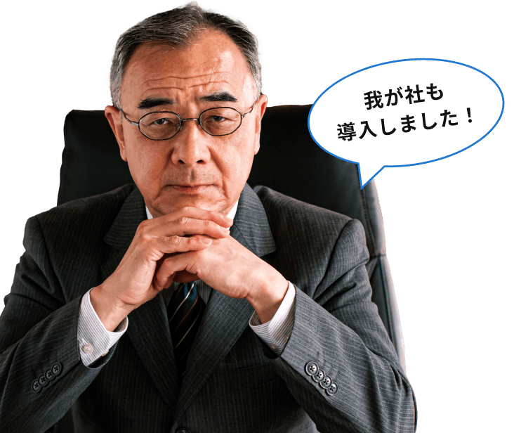 我が社も導入しました！