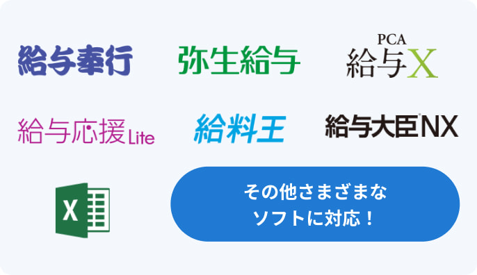 給与奉行/弥生給与/PCA給与X/エクセル/給与応援Lite/給料王/給与大臣NX