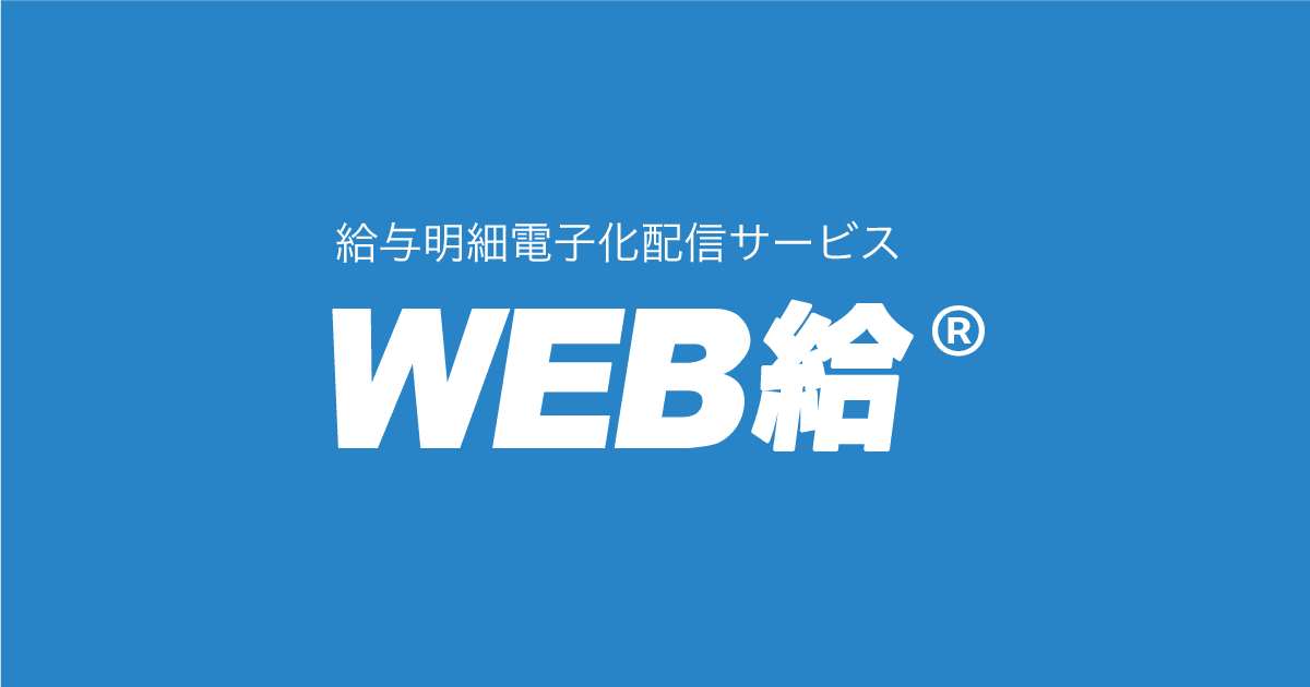源泉徴収票の紛失対応をゼロに！従業員が自ら発行できるWeb化のメリット | 給与明細電子化ならWEB給